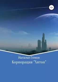 Корпорация «Хитон»