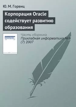 Корпорация Oracle содействует развитию образования