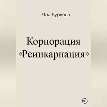 Корпорация «Реинкарнация»