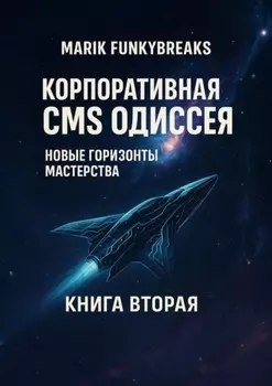 Корпоративная CMS Одиссея. Новые горзионы мастерства