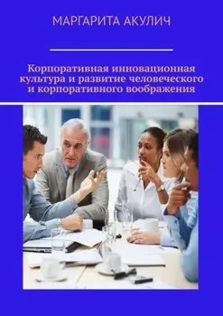Корпоративная инновационная культура и развитие человеческого и корпоративного воображения