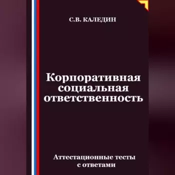 Корпоративная социальная ответственность. Аттестационные тесты с ответами