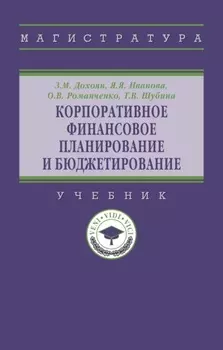 Корпоративное финансовое планирование и бюджетирование