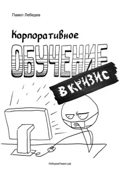 Корпоративное обучение в кризис