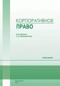 Корпоративное право