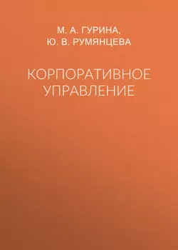 Корпоративное управление