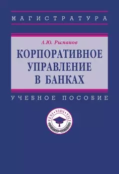 Корпоративное управление в банках