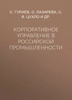 Корпоративное управление в российской промышленности