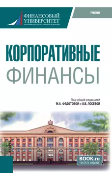 Корпоративные финансы. (Бакалавриат). Учебник.