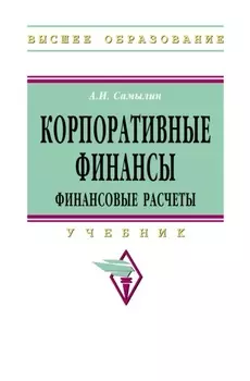 Корпоративные финансы: Финансовые расчеты