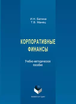Корпоративные финансы. Учебно-методическое пособие