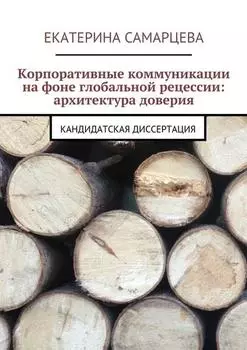 Корпоративные коммуникации на фоне глобальной рецессии: архитектура доверия. Кандидатская диссертация