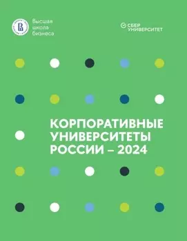 Корпоративные университеты России – 2024