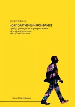 Корпоративный конфликт. Предупреждение и разрешение в Российской Федерации, в Республике Казахстан