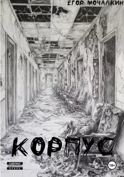 Корпус