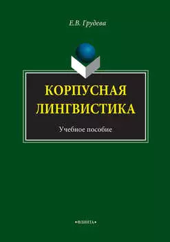 Корпусная лингвистика. Учебное пособие