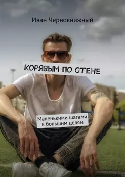 Корявым по стене. Маленькими шагами к большим целям