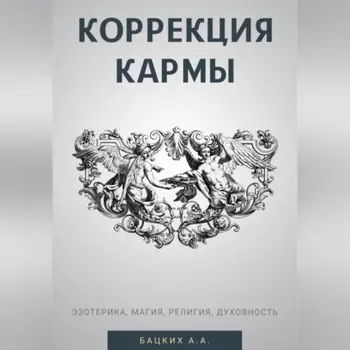 Коррекция кармы. Духовность, эзотерика, религия, магия