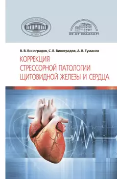 Коррекция стрессорной патологии щитовидной железы и сердца