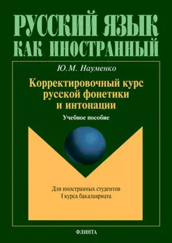 Корректировочный курс русской фонетики и интонации для иностранных студентов I курса бакалавриата. Учебное пособие