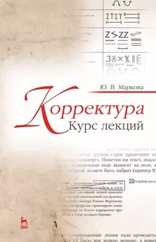 Корректура. Курс лекций