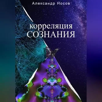 Корреляция сознания