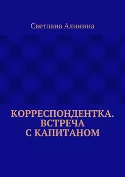 Корреспондентка. Встреча с капитаном