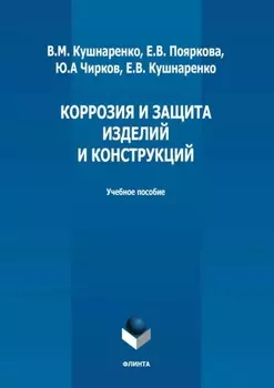 Коррозия и защита изделий и конструкций