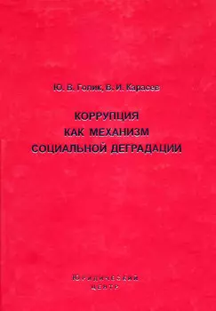 Коррупция как механизм социальной деградации