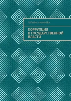 Коррупция в государственной власти