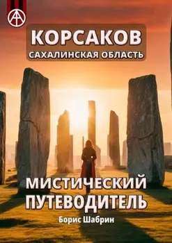 Корсаков. Сахалинская область. Мистический путеводитель