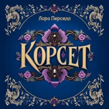 Корсет