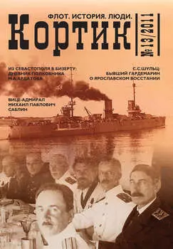 Кортик. Флот. История. Люди. № 13 / 2011