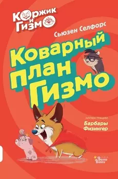 Коржик и Гизмо. Коварный план Гизмо