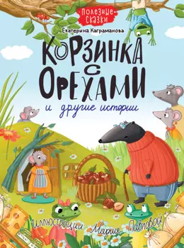 Корзинка с орехами и другие истории