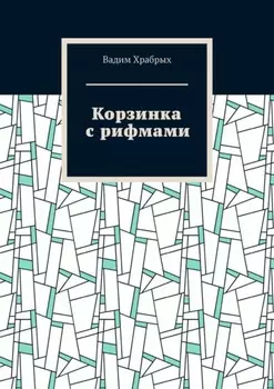 Корзинка с рифмами