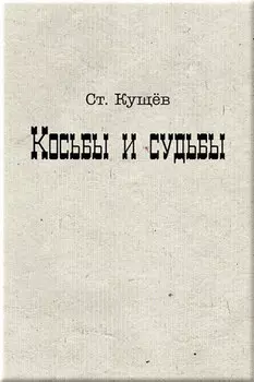 Косьбы и судьбы