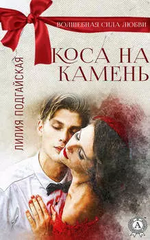 Коса на камень