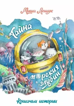 Кошачьи истории. Тайна морских глубин