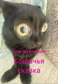 Кошачья сказка