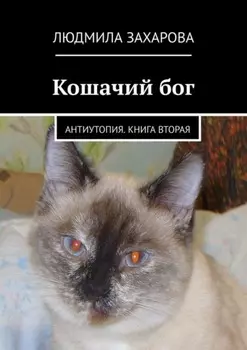 Кошачий бог. Антиутопия. Книга вторая