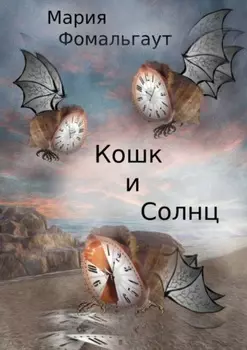 Кошк и Солнц