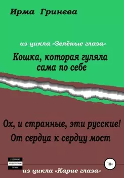 Кошка, которая гуляла сама по себе. Ох, и странные, эти русские! От сердца к сердцу мост
