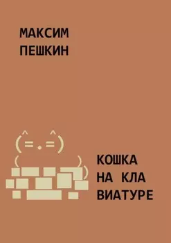 Кошка на клавиатуре
