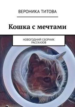 Кошка с мечтами. Новогодний сборник рассказов