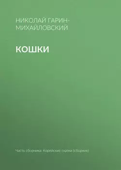 Кошки