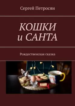 Кошки и Санта. Рождественская сказка