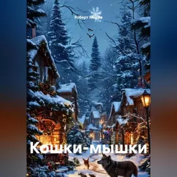 Кошки-мышки