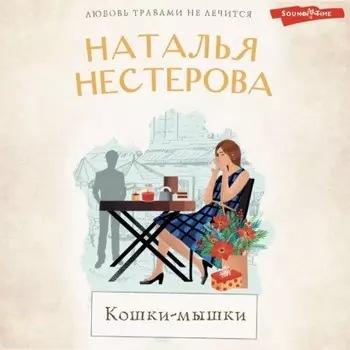 Кошки-мышки
