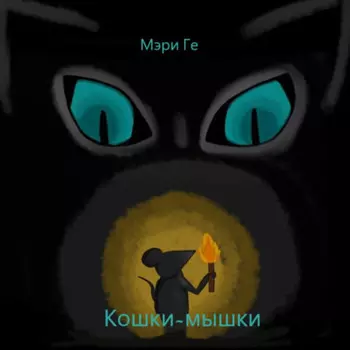 Кошки-мышки